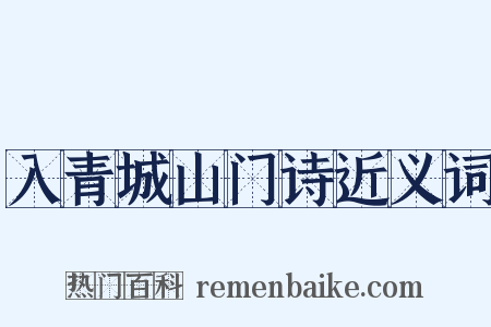 入青城山门诗近义词是什么意思的图片